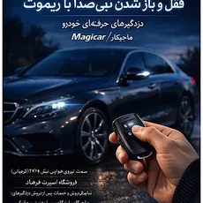 بی صدا کردن دزدگیر ماجیکار